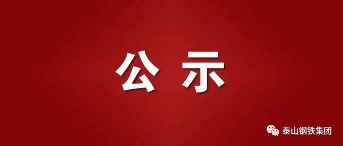 公示！泰山钢铁集团优秀红旗责任区、优秀党员先锋岗、优秀共产党员名单